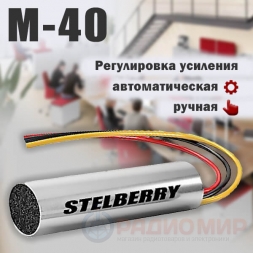 Микрофон с АРУ и регулировкой усиления M-40 Stelberry
